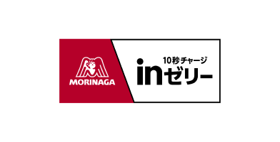 inゼリー｜in｜森永製菓株式会社